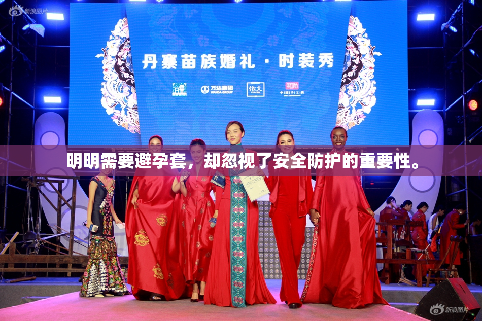 明明需要避孕套，却忽视了安全防护的重要性。