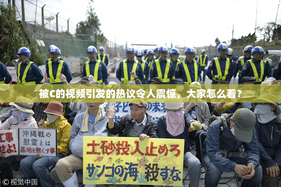被C的视频引发的热议令人震惊，大家怎么看？