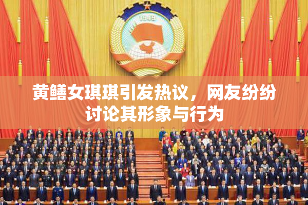 黄鳝女琪琪引发热议，网友纷纷讨论其形象与行为