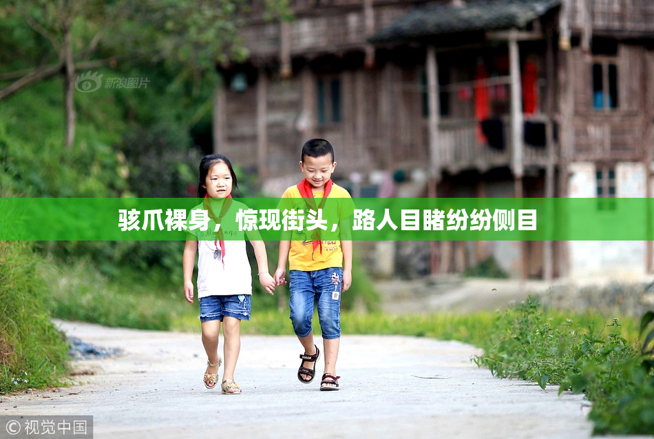 骇爪裸身，惊现街头，路人目睹纷纷侧目