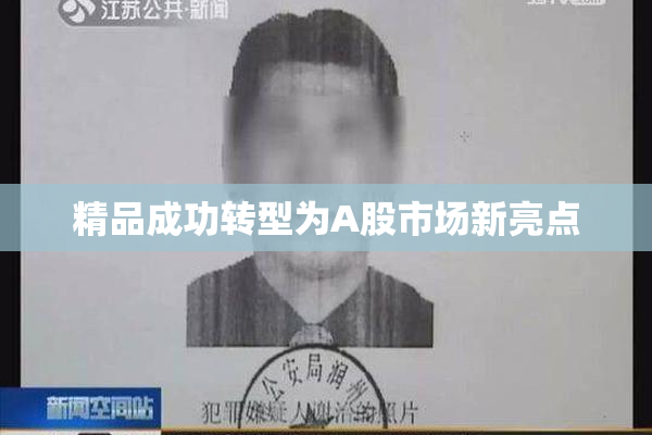 精品成功转型为A股市场新亮点
