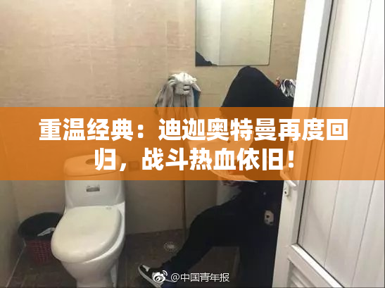 重温经典：迪迦奥特曼再度回归，战斗热血依旧！
