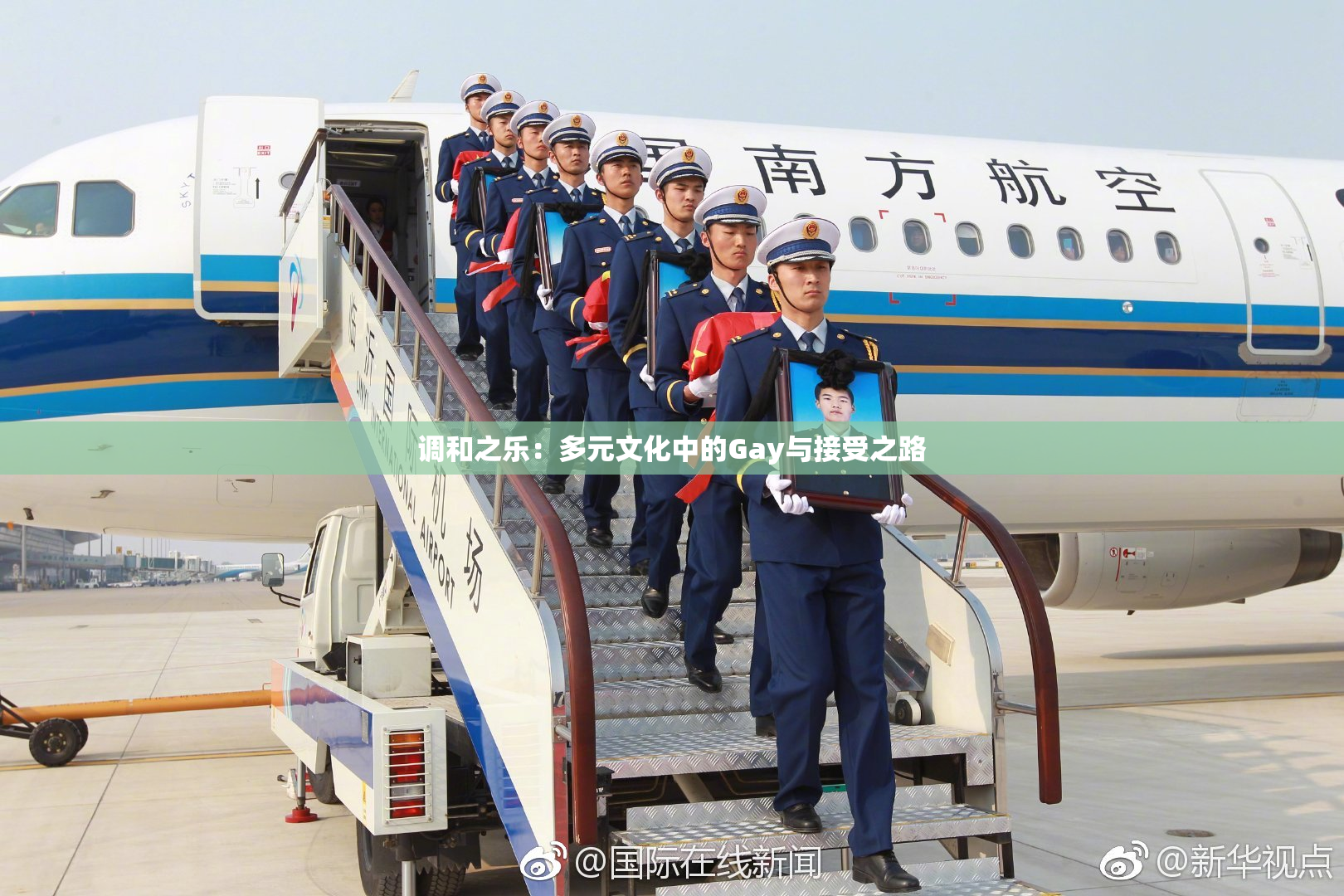 调和之乐：多元文化中的Gay与接受之路