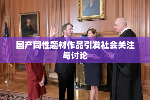 国产同性题材作品引发社会关注与讨论