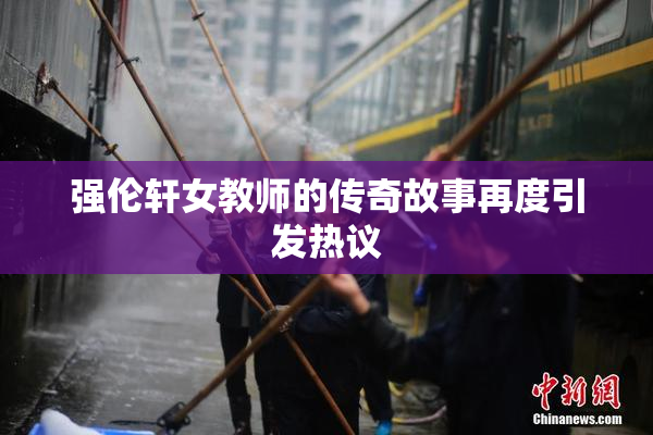 强伦轩女教师的传奇故事再度引发热议