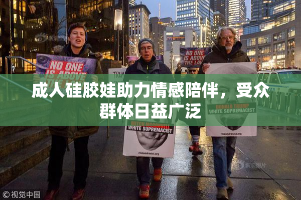 成人硅胶娃助力情感陪伴，受众群体日益广泛