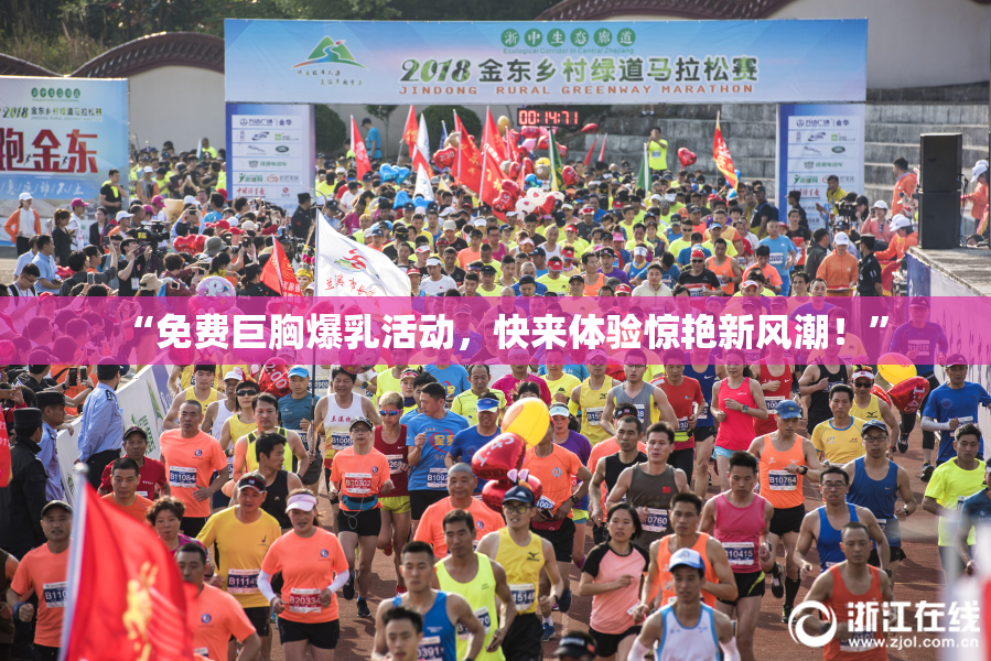 “免费巨胸爆乳活动，快来体验惊艳新风潮！”