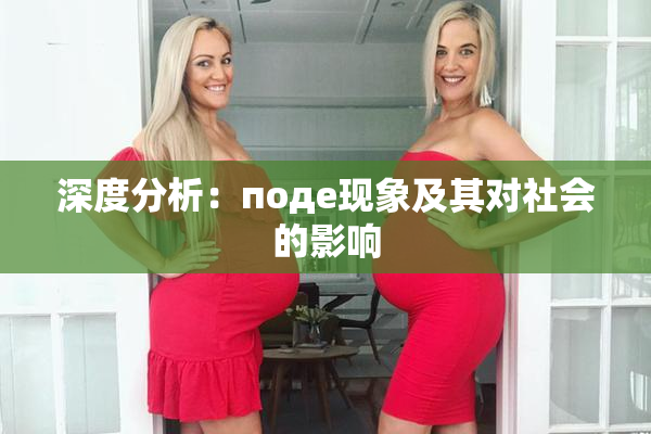 深度分析：поде现象及其对社会的影响