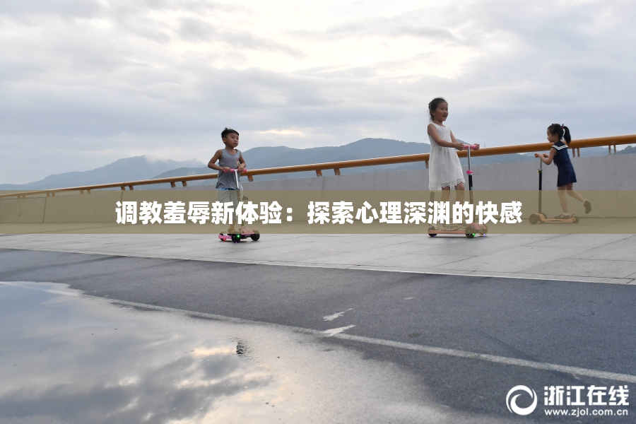 调教羞辱新体验：探索心理深渊的快感