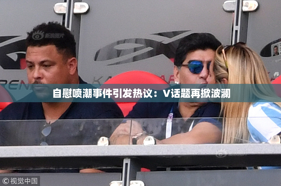 自慰喷潮事件引发热议：V话题再掀波澜