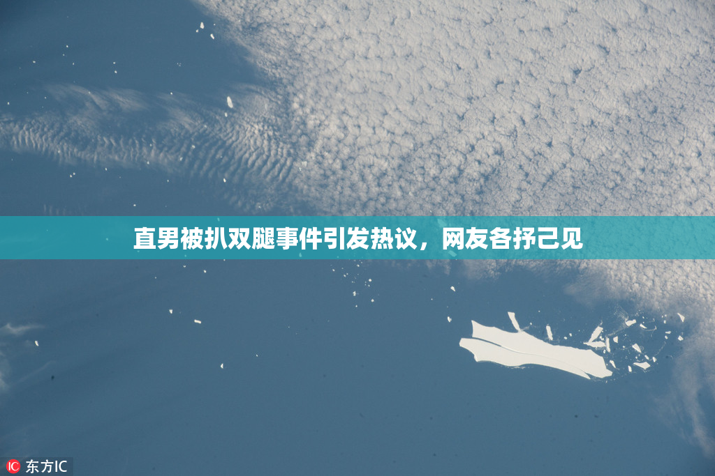 直男被扒双腿事件引发热议，网友各抒己见