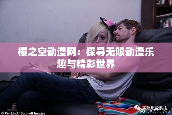 樱之空动漫网：探寻无限动漫乐趣与精彩世界