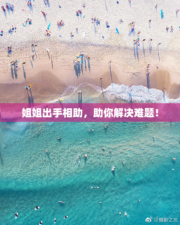 姐姐出手相助，助你解决难题！