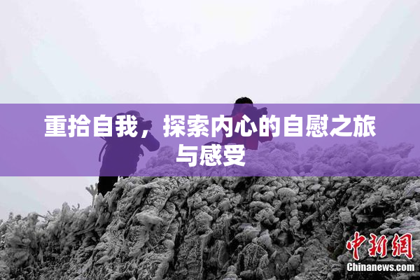 重拾自我，探索内心的自慰之旅与感受