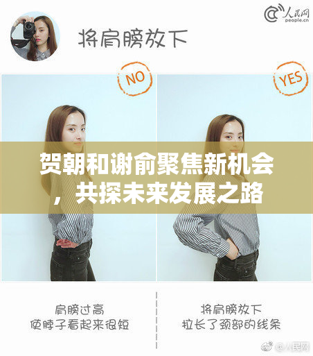 贺朝和谢俞聚焦新机会，共探未来发展之路