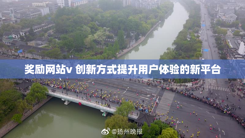 奖励网站v 创新方式提升用户体验的新平台
