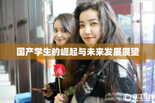 国产学生的崛起与未来发展展望