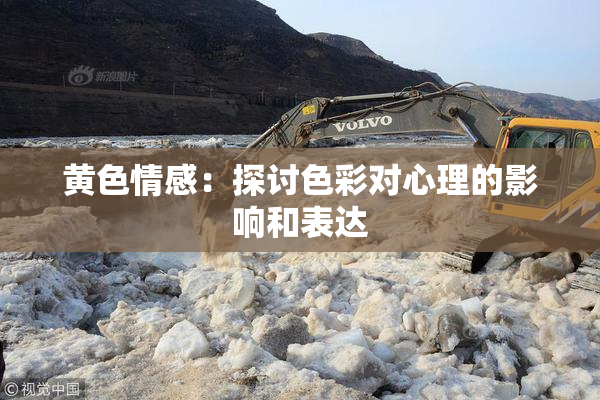 黄色情感：探讨色彩对心理的影响和表达
