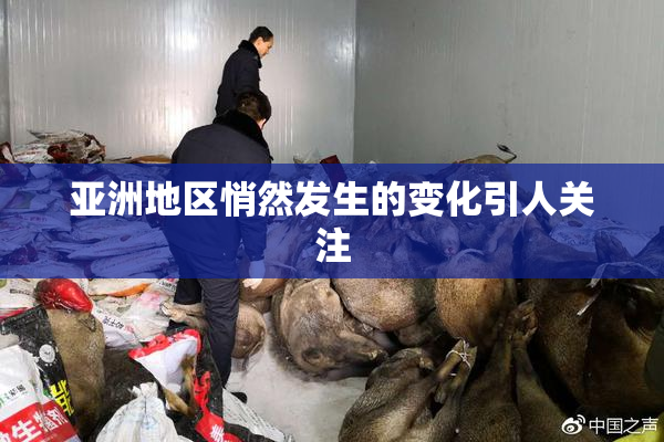 亚洲地区悄然发生的变化引人关注