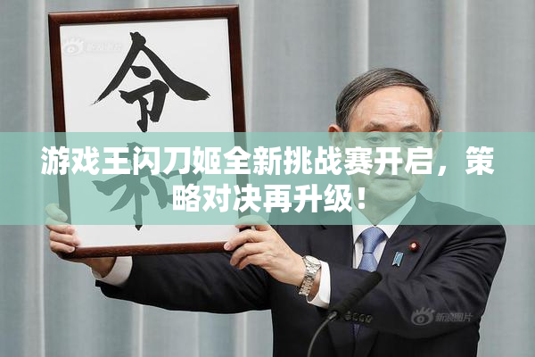 游戏王闪刀姬全新挑战赛开启，策略对决再升级！