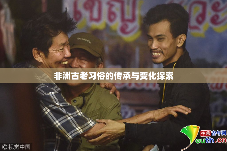 非洲古老习俗的传承与变化探索