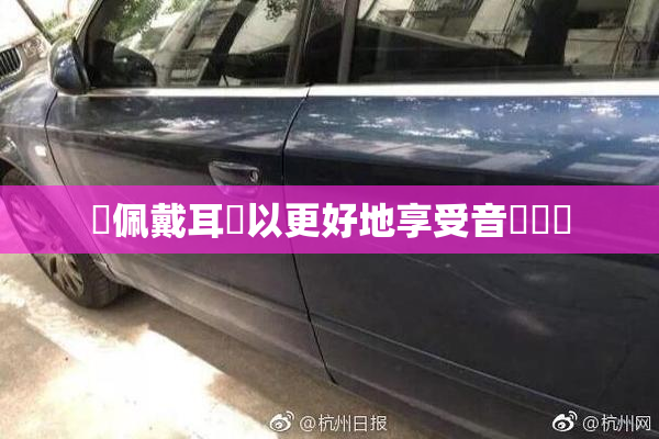 請佩戴耳機以更好地享受音樂體驗