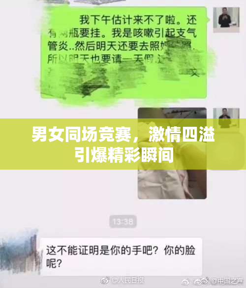 男女同场竞赛，激情四溢引爆精彩瞬间