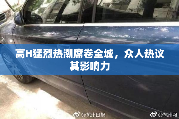 高H猛烈热潮席卷全城，众人热议其影响力