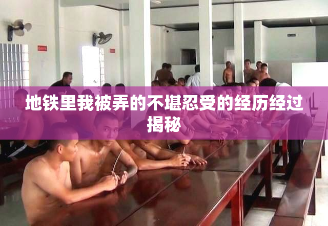 地铁里我被弄的不堪忍受的经历经过揭秘