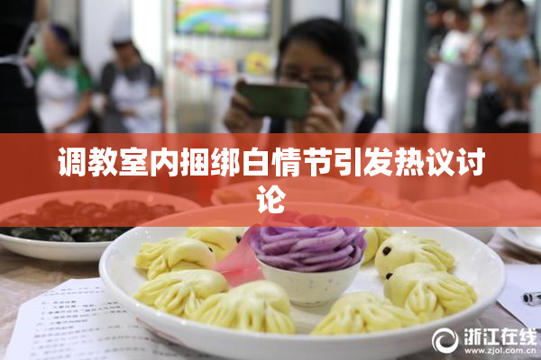 调教室内捆绑白情节引发热议讨论