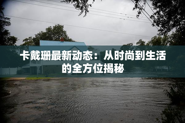 卡戴珊最新动态：从时尚到生活的全方位揭秘
