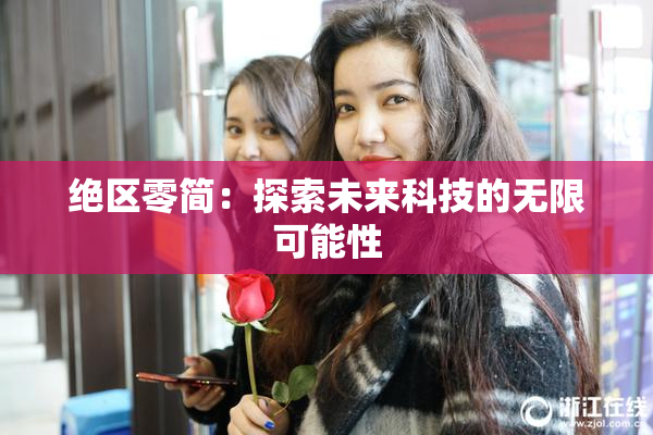 绝区零简：探索未来科技的无限可能性