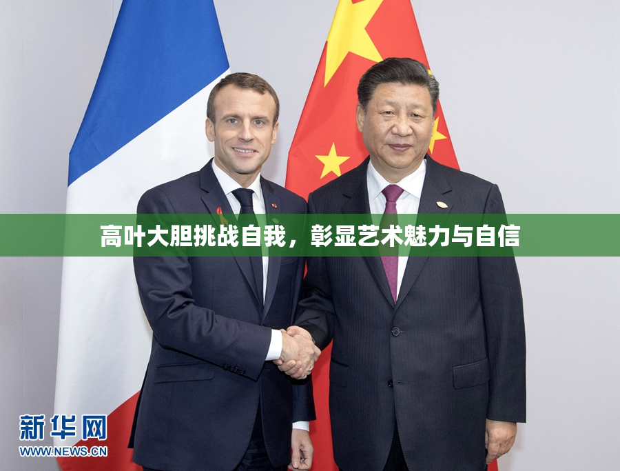 高叶大胆挑战自我，彰显艺术魅力与自信