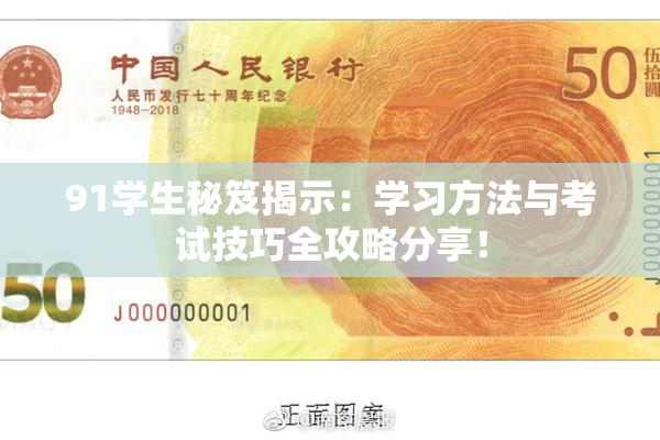 91学生秘笈揭示：学习方法与考试技巧全攻略分享！