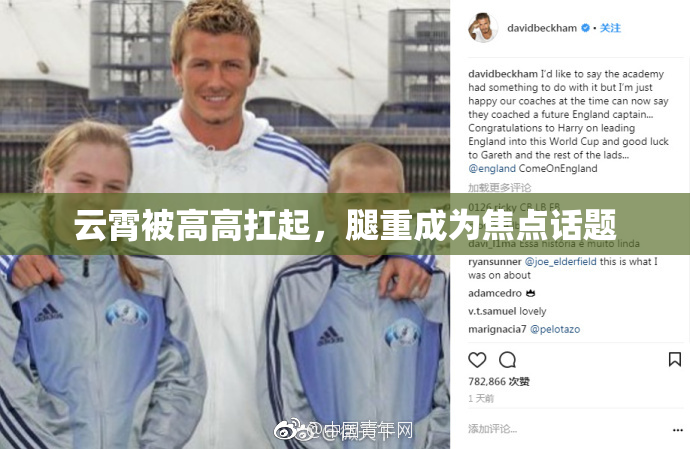 云霄被高高扛起，腿重成为焦点话题