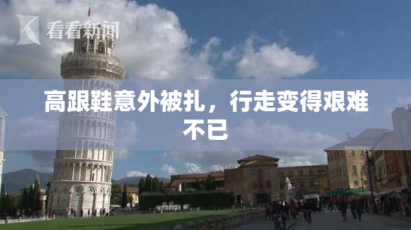 高跟鞋意外被扎，行走变得艰难不已