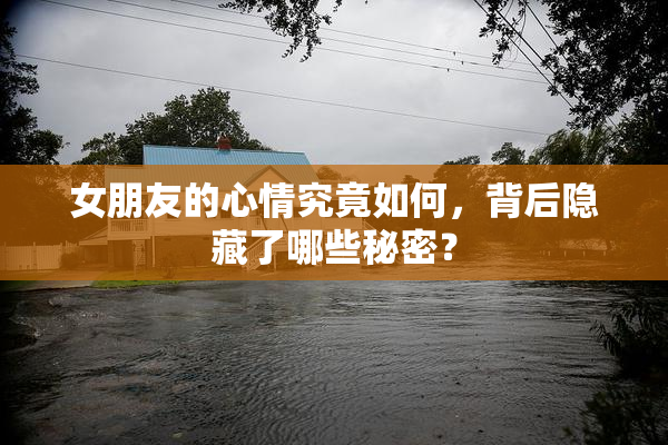 女朋友的心情究竟如何，背后隐藏了哪些秘密？