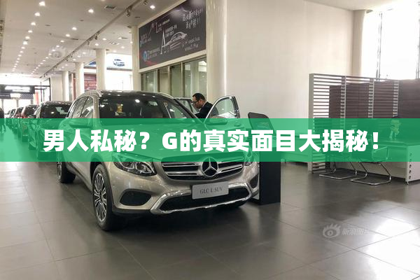 男人私秘？G的真实面目大揭秘！
