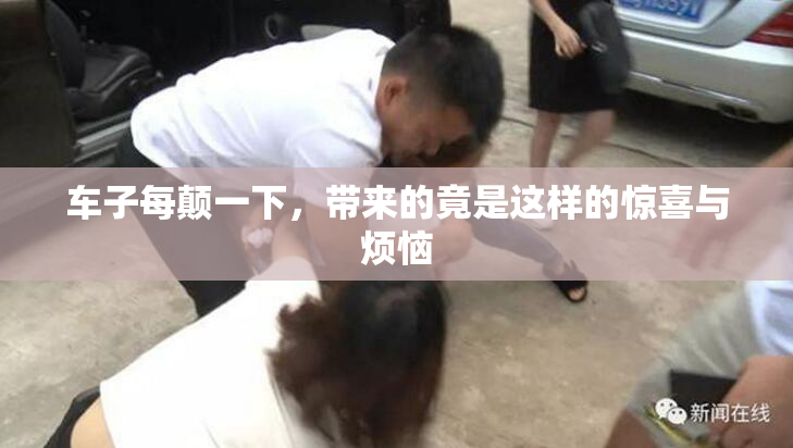 车子每颠一下，带来的竟是这样的惊喜与烦恼
