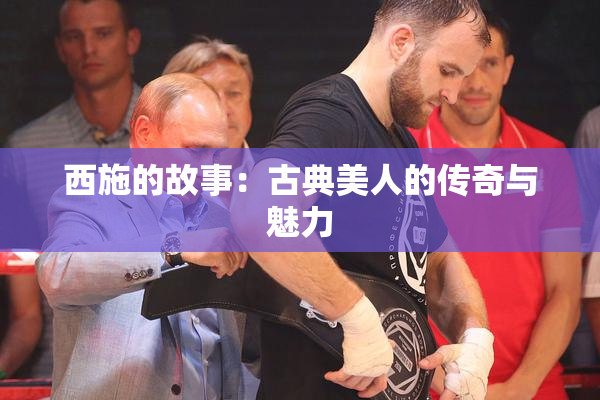 西施的故事：古典美人的传奇与魅力