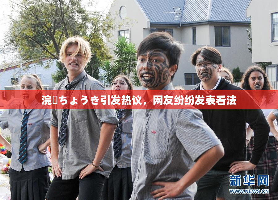 浣腸ちょうき引发热议，网友纷纷发表看法