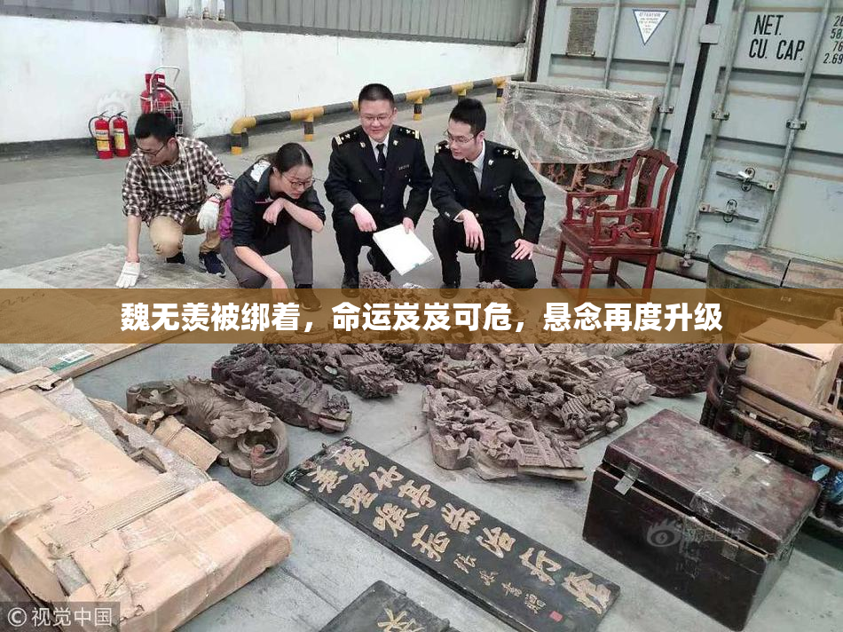 魏无羡被绑着，命运岌岌可危，悬念再度升级