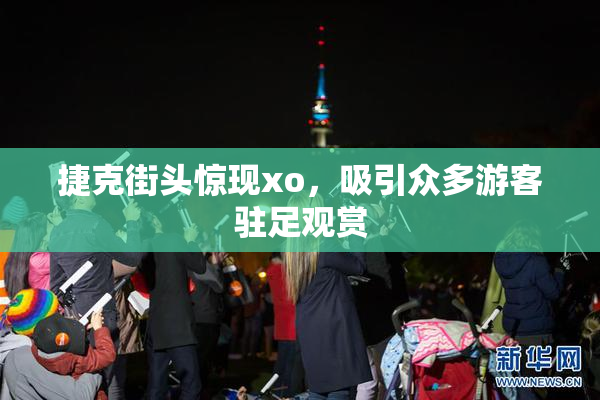 捷克街头惊现xo，吸引众多游客驻足观赏