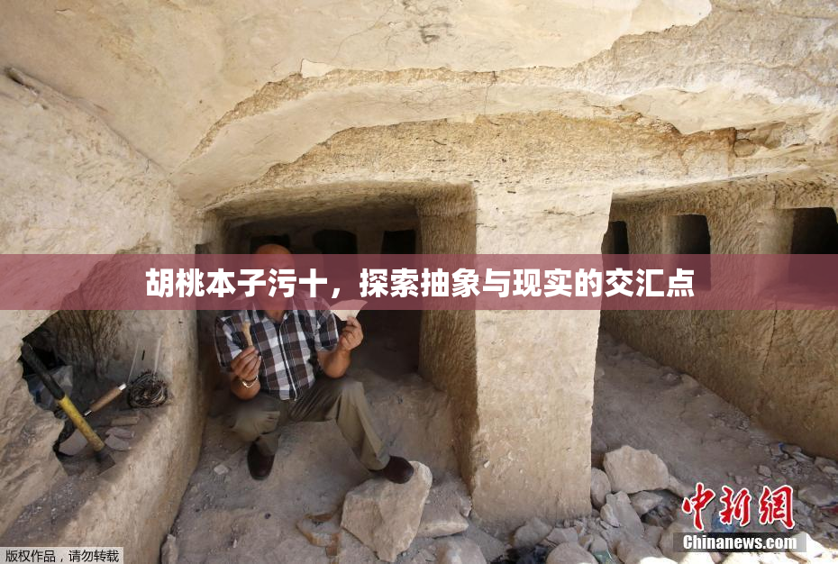 胡桃本子污十，探索抽象与现实的交汇点