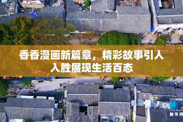 香香漫画新篇章，精彩故事引人入胜展现生活百态