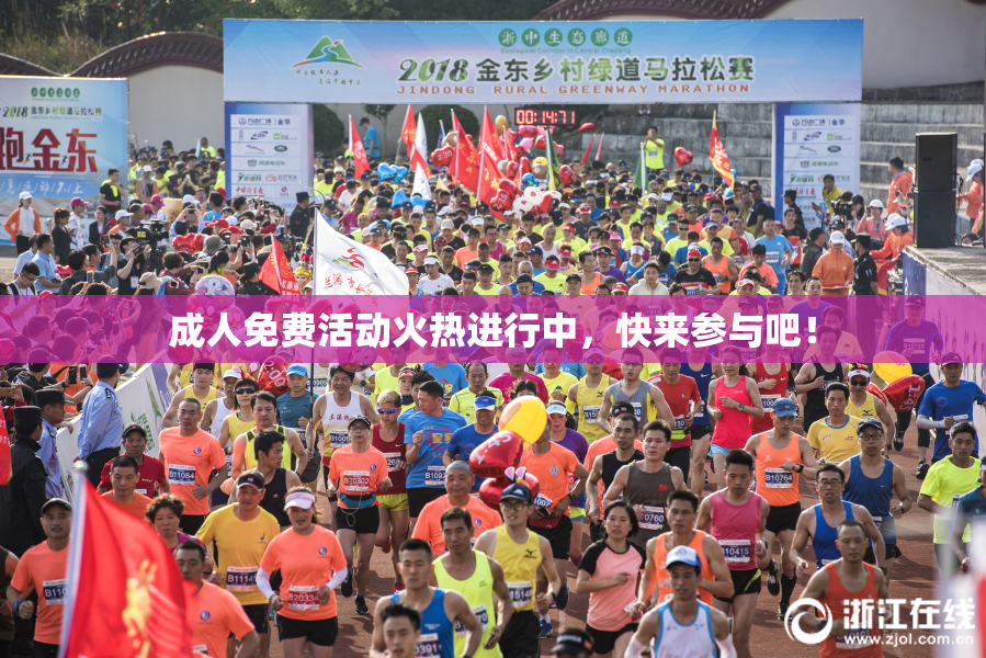 成人免费活动火热进行中，快来参与吧！