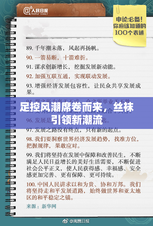 足控风潮席卷而来，丝袜引领新潮流