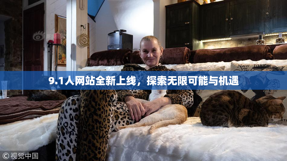 9.1人网站全新上线，探索无限可能与机遇