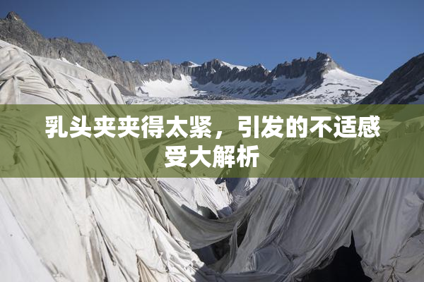 乳头夹夹得太紧，引发的不适感受大解析