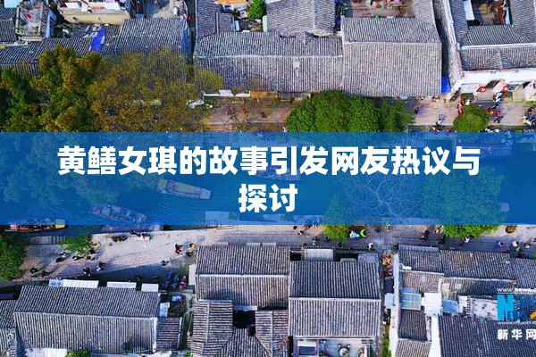 黄鳝女琪的故事引发网友热议与探讨